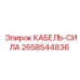 2658544836 КАБЕЛЬ-СИЛА Epiroc