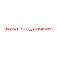 2695414033 Провод Эпирок