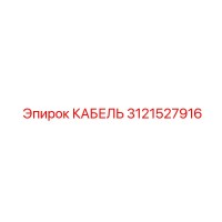 3121527916 КАБЕЛЬ Epiroc