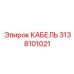 3138101021 КАБЕЛЬ Epiroc