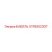 3176002307 КАБЕЛЬ Epiroc