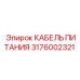 Огнестойкий кабель Epiroc 3176002321