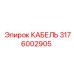 Кабель питания 3176002905 производителя Epiroc
