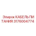 Оригинальный кабель питания артикул 3176004774 от Epiroc