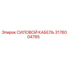 Оригинальный силовой кабель 3176004785 Epiroc