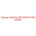 3176004799 КАБЕЛЬ ПИТАНИЯ Epiroc
