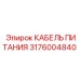 Оригинальный кабель Epiroc артикул 3176004840