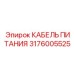 Кабель управления Epiroc 3176005525