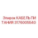 Оригинальный силовой кабель Epiroc артикул 3176005540