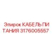Фото кабеля питания артикул 3176005557 от производителя Epiroc