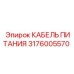 Оригинальный кабель 3176005570 для техники Epiroc