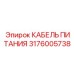 Оригинальный кабель Epiroc артикул 3176005738