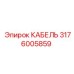 Термостойкий кабель Epiroc арт.3176005859