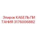 Кабель Epiroc 3176006882 с усиленной изоляцией