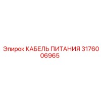 3176006965 КАБЕЛЬ ПИТАНИЯ Epiroc