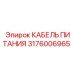 Оригинальный кабель 3176006965 Epiroc