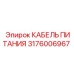 Кабель Epiroc 3176006967 с защитой от повреждений