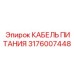Кабель для вспомогательных систем буровых станков Epiroc