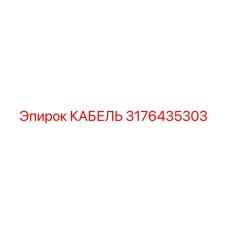 3176435303 КАБЕЛЬ Epiroc