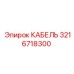 3216718300 КАБЕЛЬ Epiroc