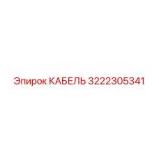 3222305341 КАБЕЛЬ (Epiroc)