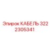 3222305341 КАБЕЛЬ (Epiroc)