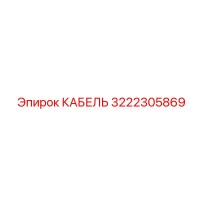 3222305869 КАБЕЛЬ Epiroc