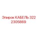 3222305869 КАБЕЛЬ Epiroc