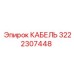 3222307448 КАБЕЛЬ Epiroc