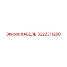 3222311280 КАБЕЛЬ Epiroc
