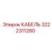 3222311280 КАБЕЛЬ Epiroc