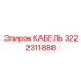 3222311888 КАБЕЛЬ Epiroc