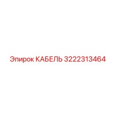 3222313464 КАБЕЛЬ Epiroc