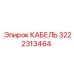 3222313464 КАБЕЛЬ Epiroc