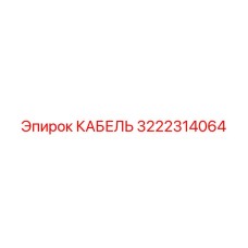 3222314064 КАБЕЛЬ Epiroc