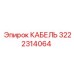3222314064 КАБЕЛЬ Epiroc