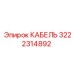 3222314892 КАБЕЛЬ Epiroc