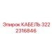 3222316846 КАБЕЛЬ Epiroc