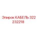 322232218 КАБЕЛЬ Epiroc