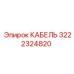 3222324820 КАБЕЛЬ Epiroc