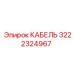 3222324967 КАБЕЛЬ Epiroc