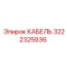 3222325936 КАБЕЛЬ Epiroc