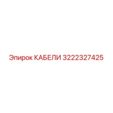 3222327425 КАБЕЛИ Epiroc