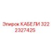 3222327425 КАБЕЛИ Epiroc