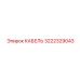 3222329043 КАБЕЛЬ Epiroc
