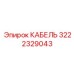3222329043 КАБЕЛЬ Epiroc
