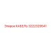 3222329541 КАБЕЛЬ Epiroc