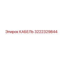3222329844 КАБЕЛЬ Epiroc