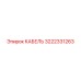 3222331263 КАБЕЛЬ Epiroc