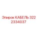 3222334037 КАБЕЛЬ Epiroc